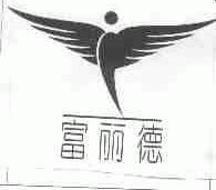 富丽德