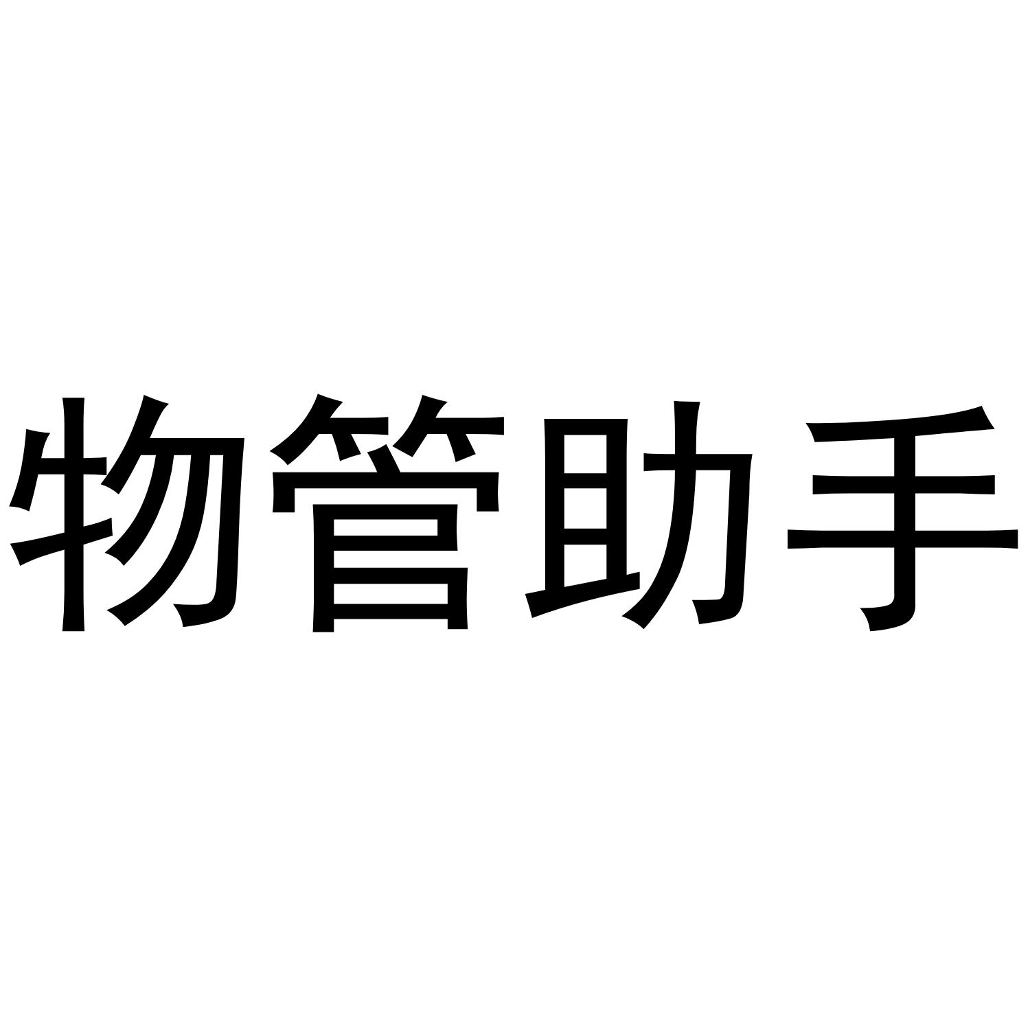 物管助手