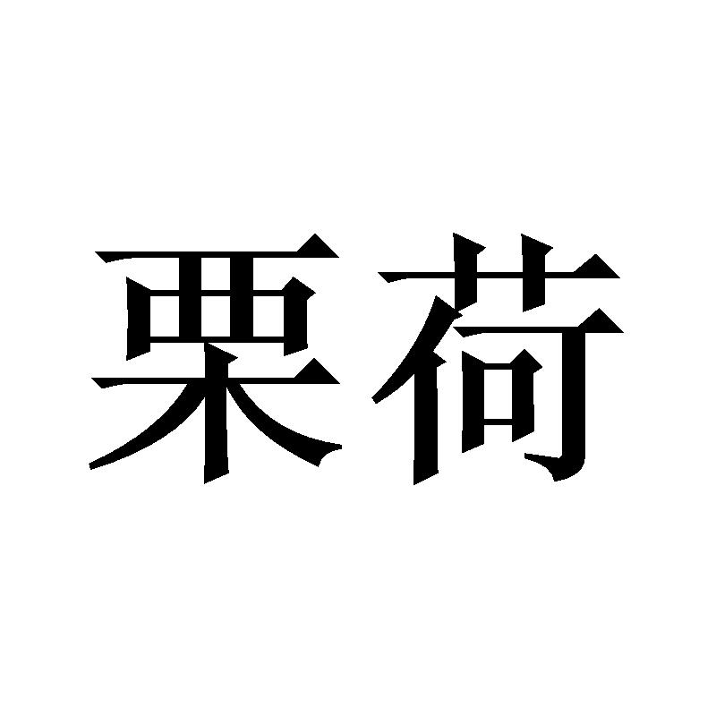 栗荷