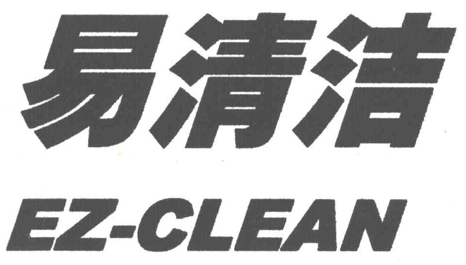 易清洁EZ CLEAN