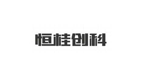 恒桂创科