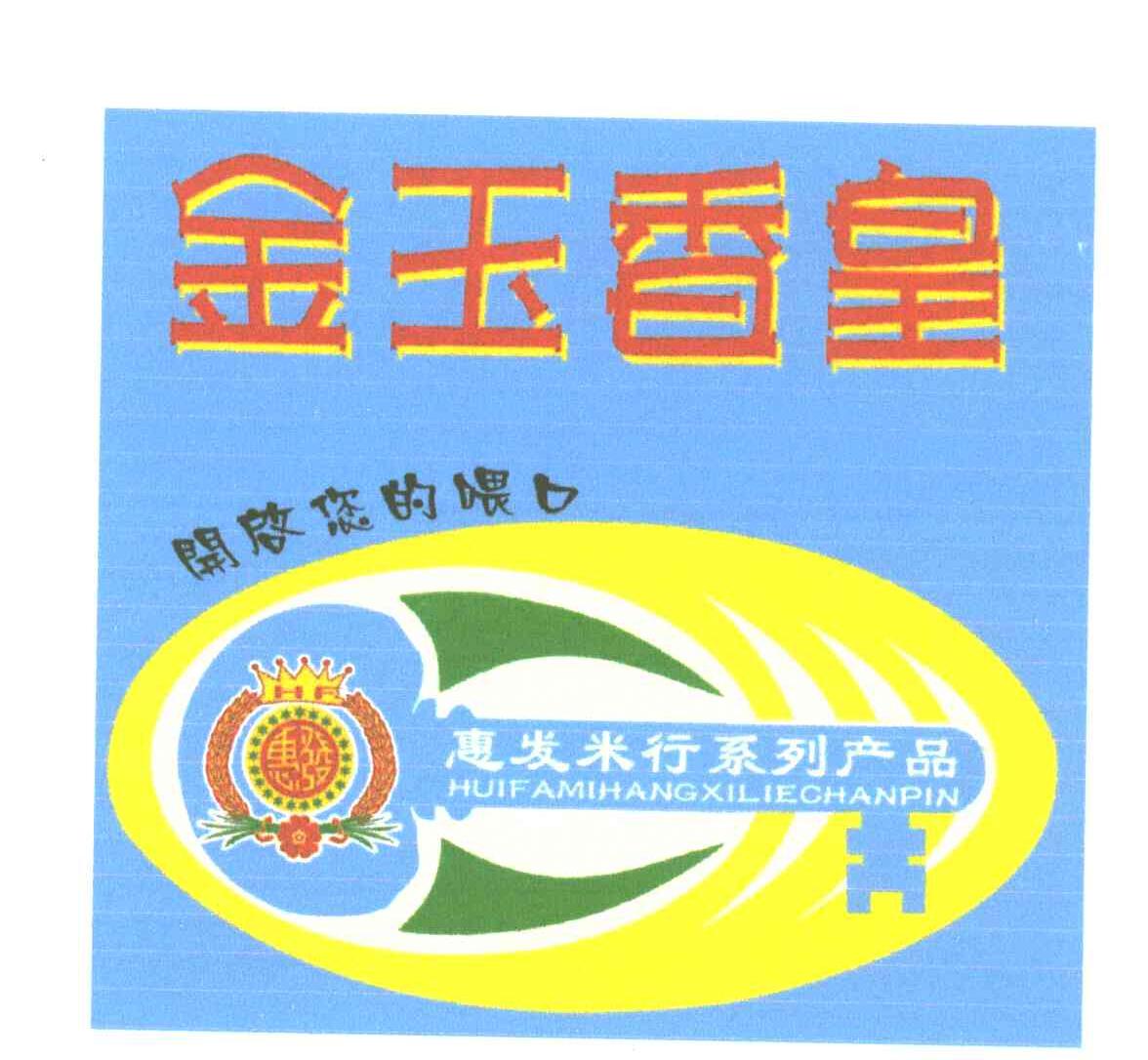 惠发；金玉香皇；开启您的喂口