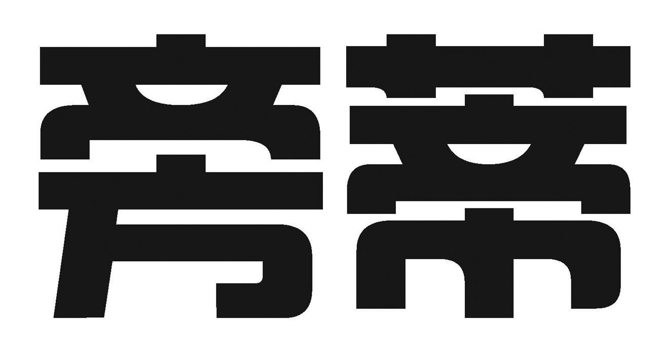 旁蒂