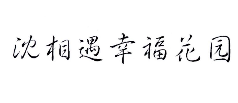 沈相遇幸福花园