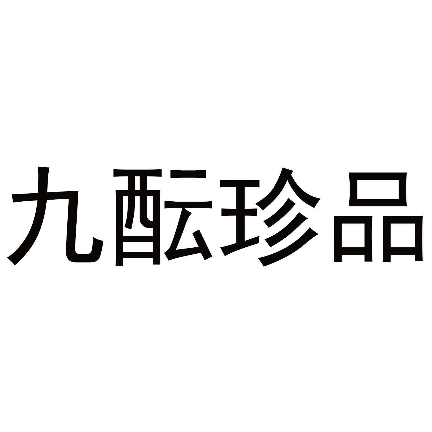 九酝珍品
