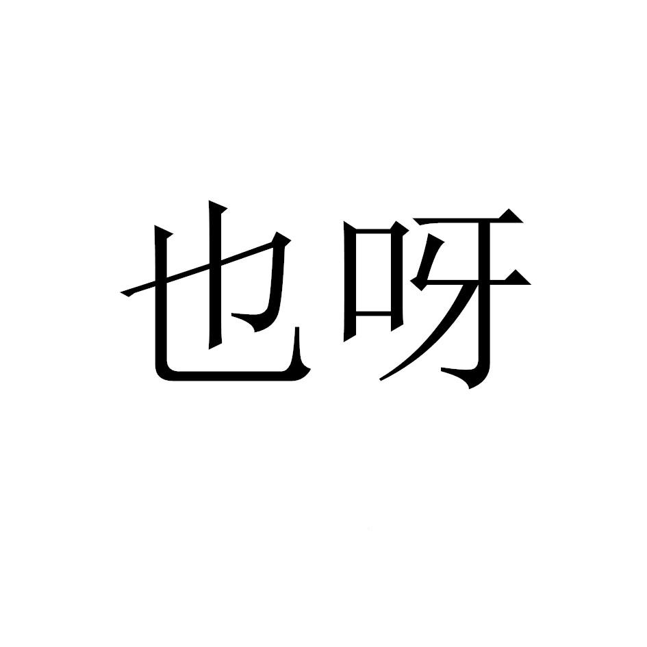 也呀