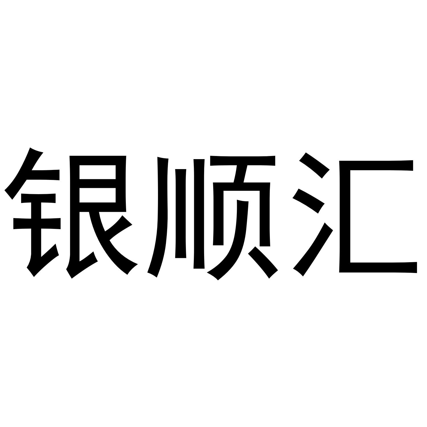 银顺汇