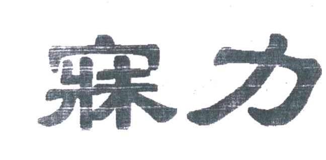 寐力