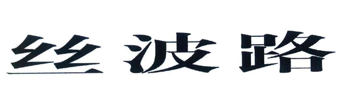 丝波路