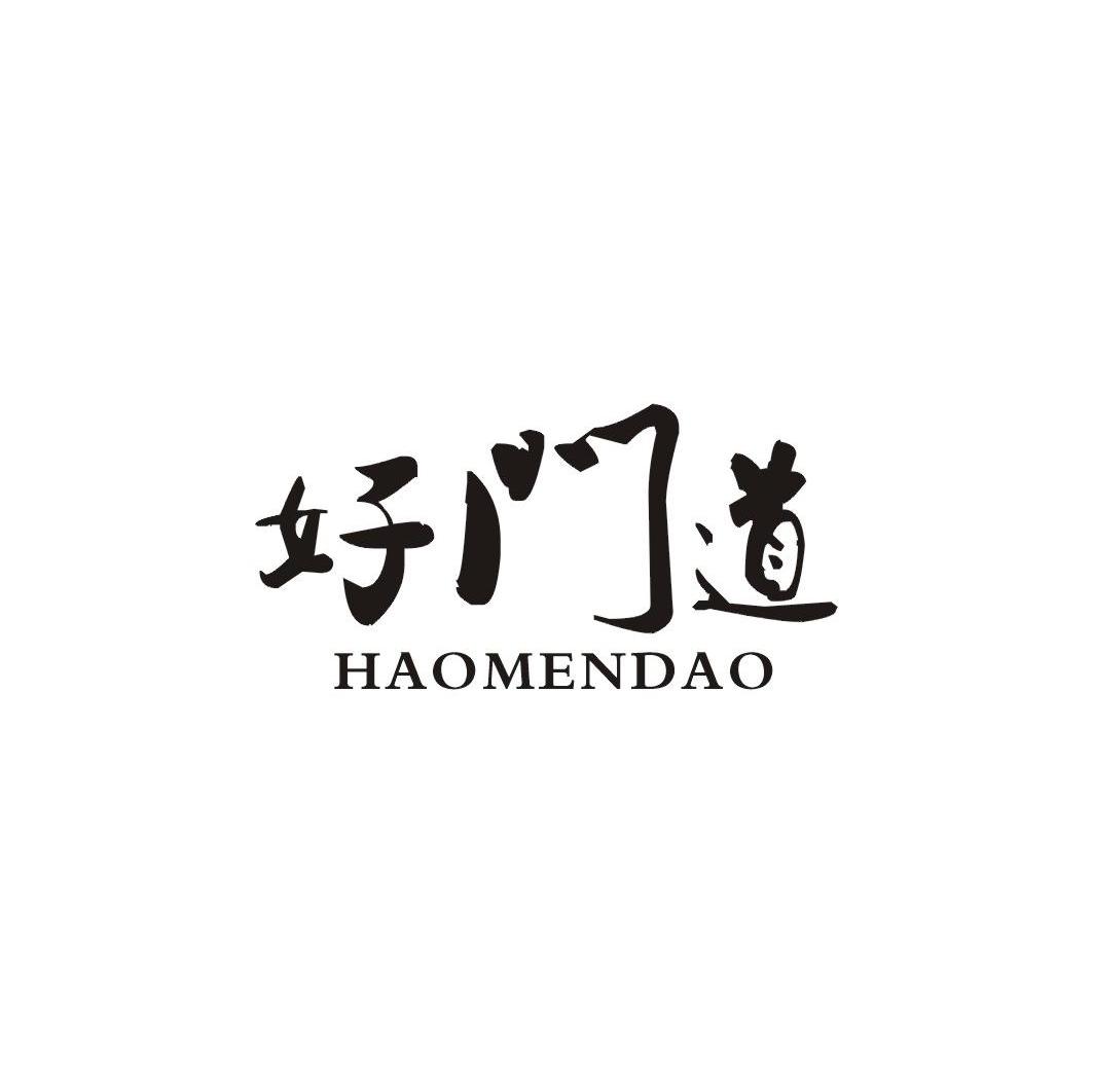 好门道