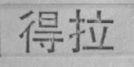 得拉