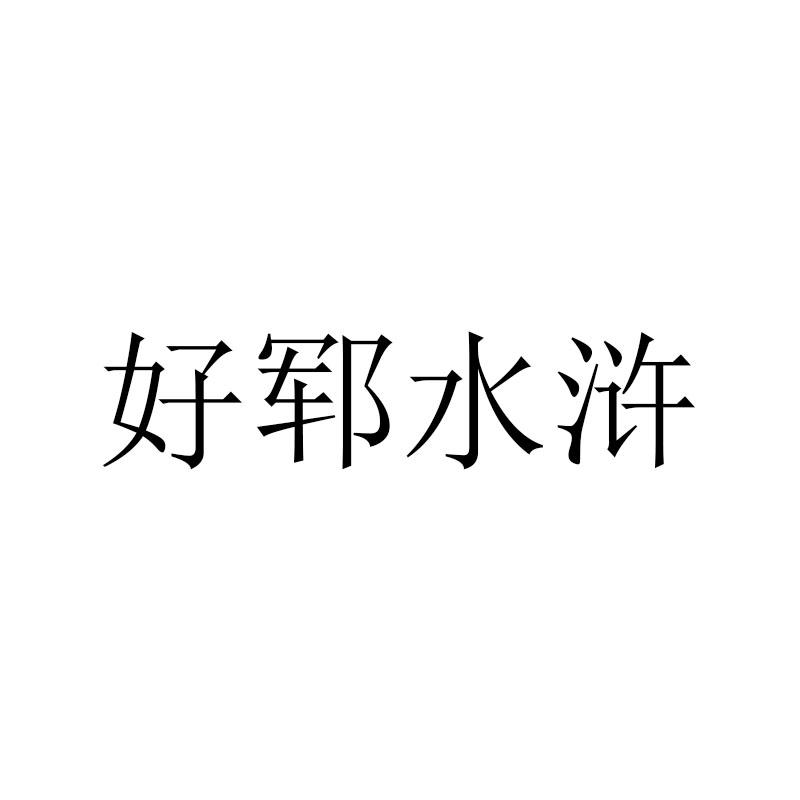好郓水浒