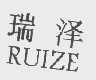 瑞泽
