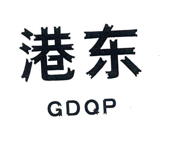 港东;GDQP