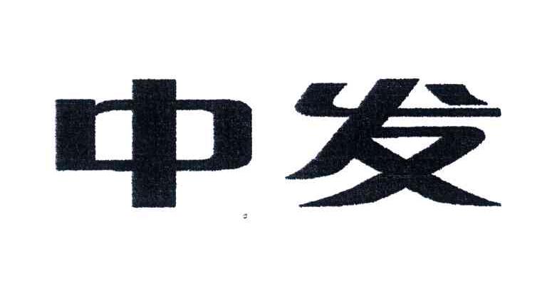 中发