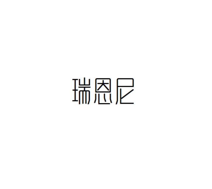瑞恩尼