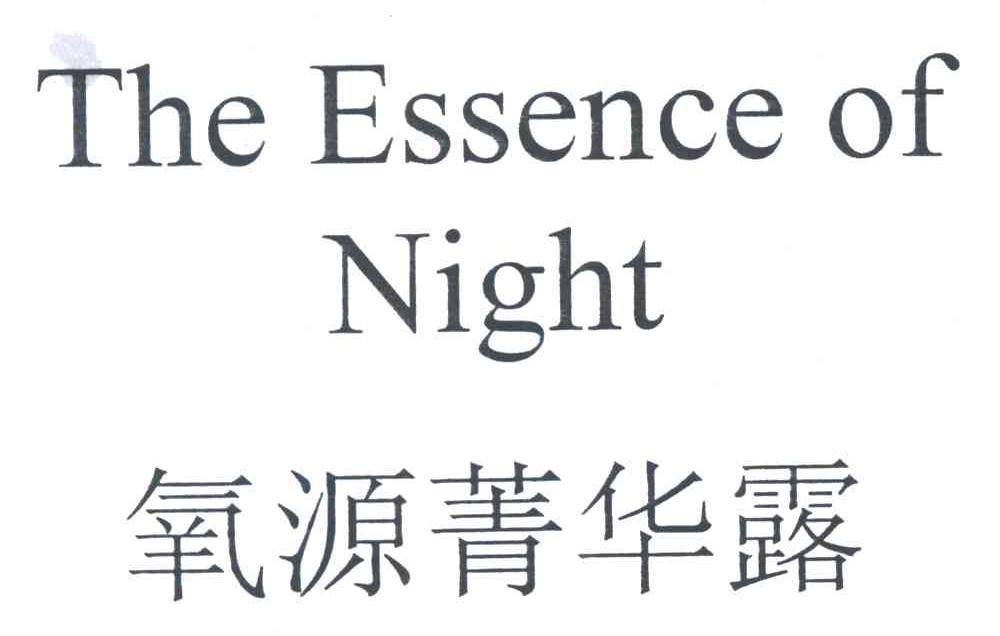 氧源菁华露