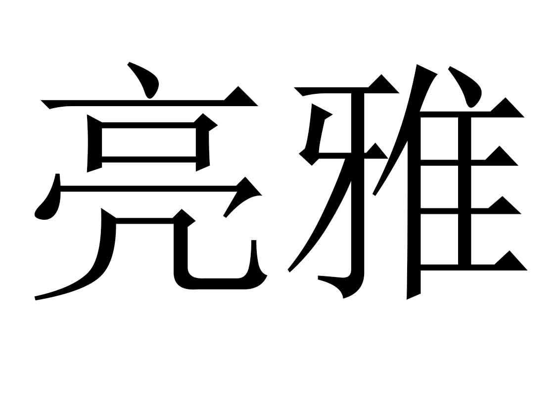 亮雅