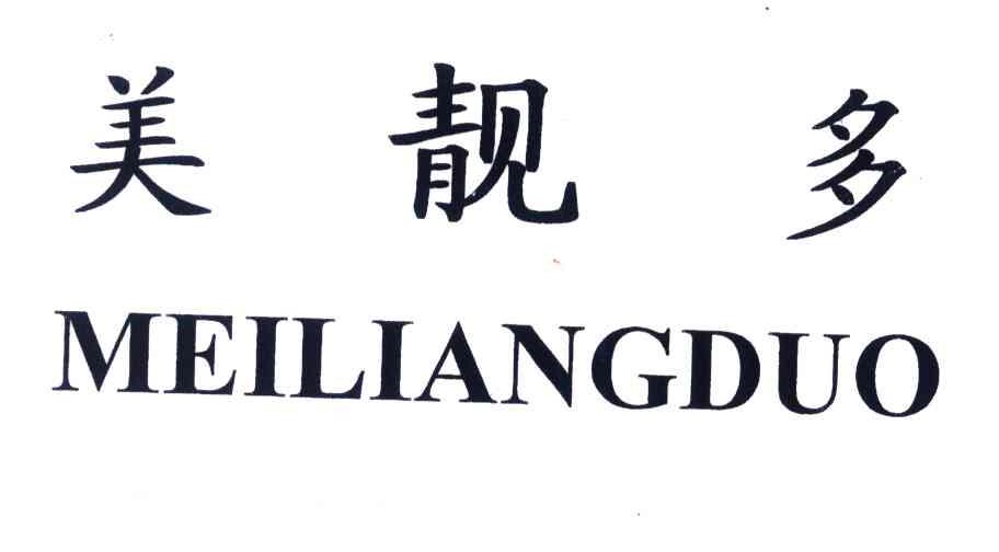 美靓多