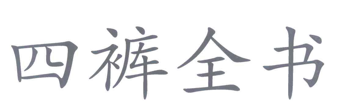 四裤全书