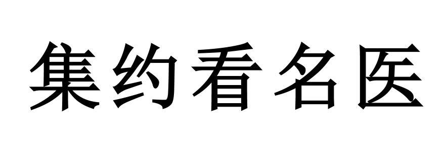 集约看名医