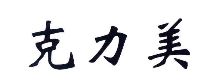 克力美