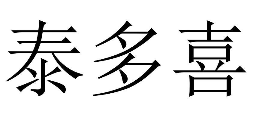 泰多喜