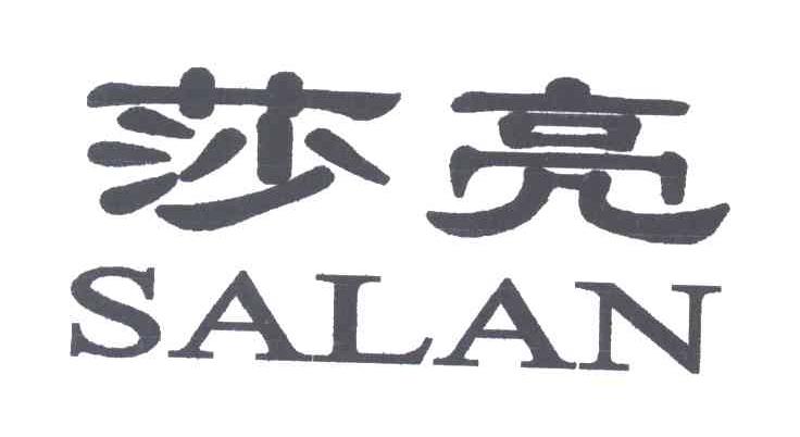 莎亮;SALAN