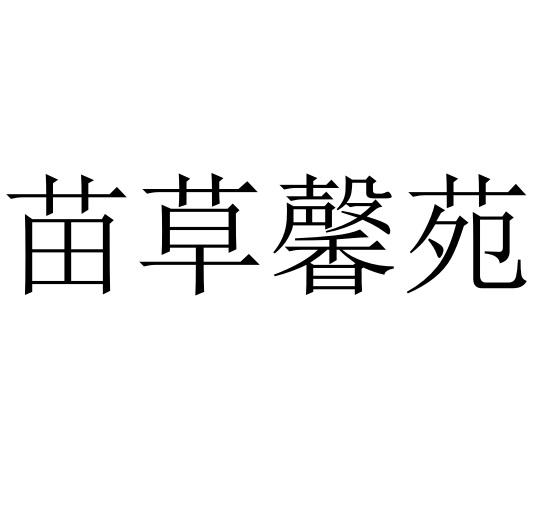 苗草馨苑