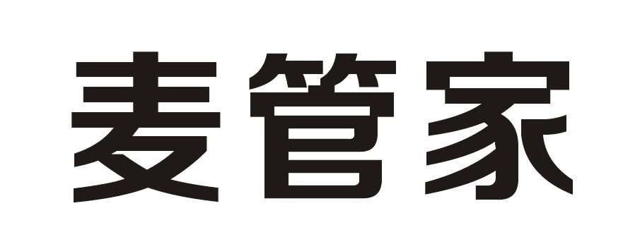 麦管家