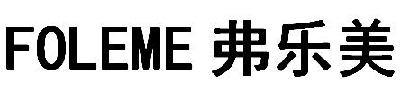 FOLEME 弗乐美