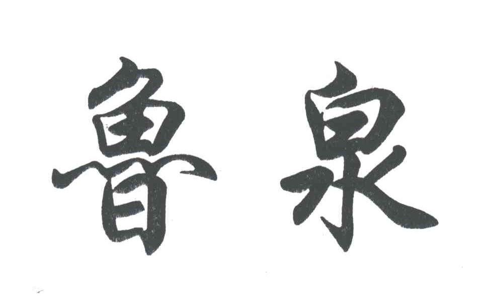 鲁泉