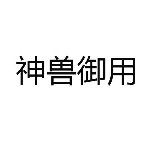 神兽御用