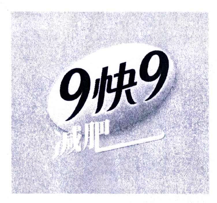 9快9减肥