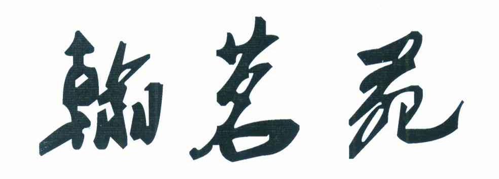 翰茗苑