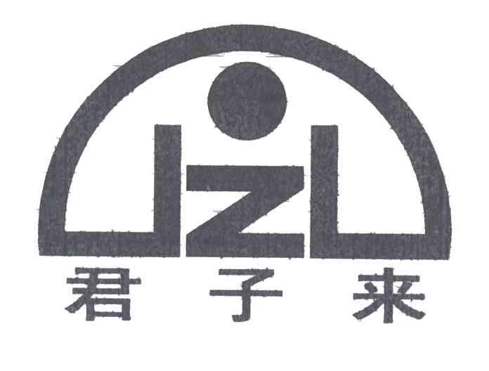 君子来;JZL