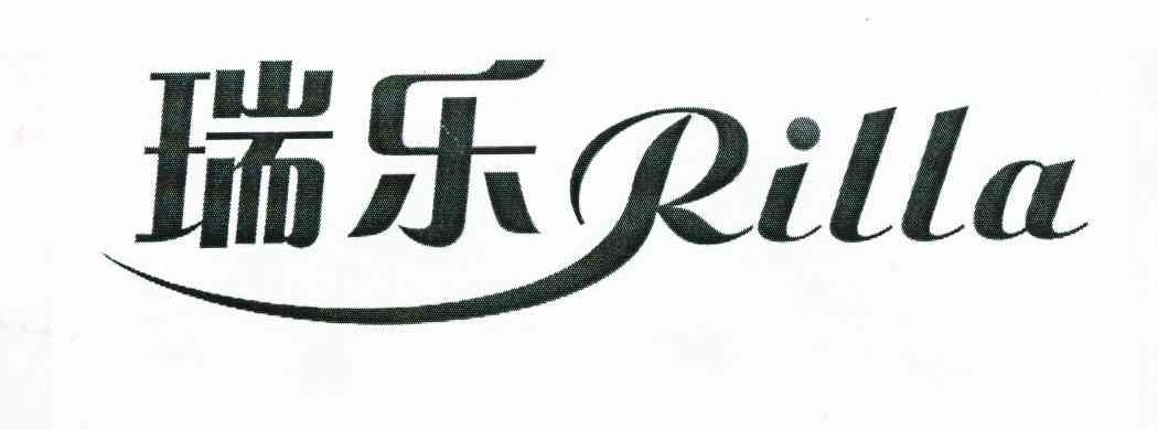 瑞乐 RILLA