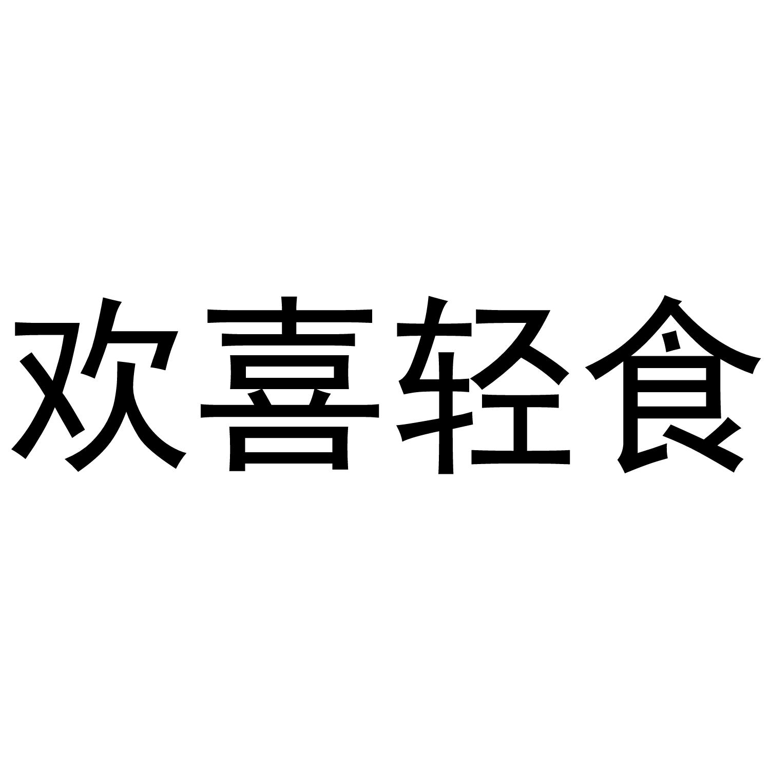 欢喜轻食