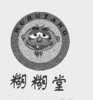 糊糊堂