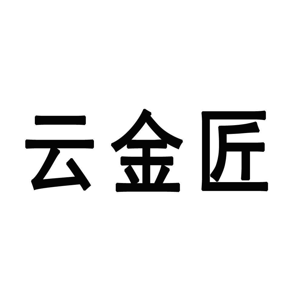 云金匠