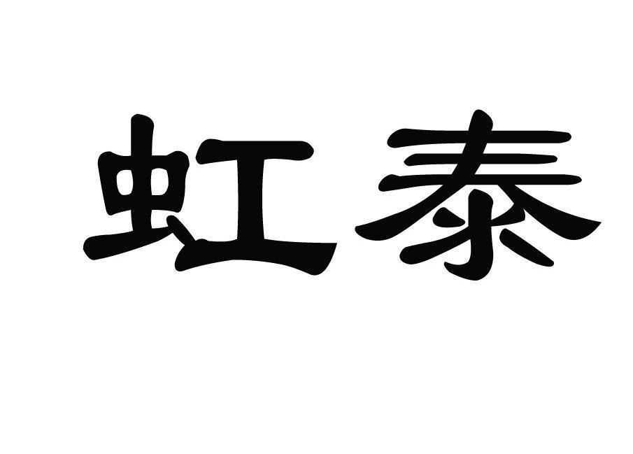 虹泰