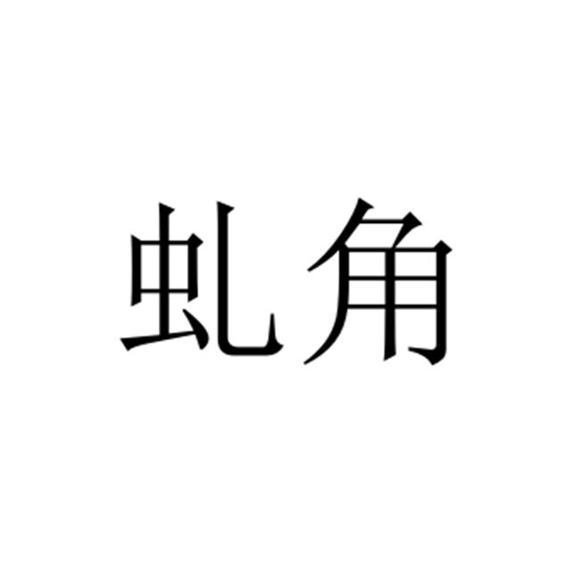 虬角