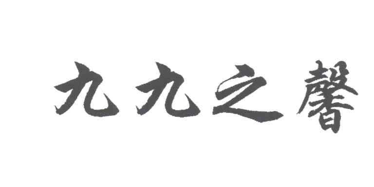 九九之馨