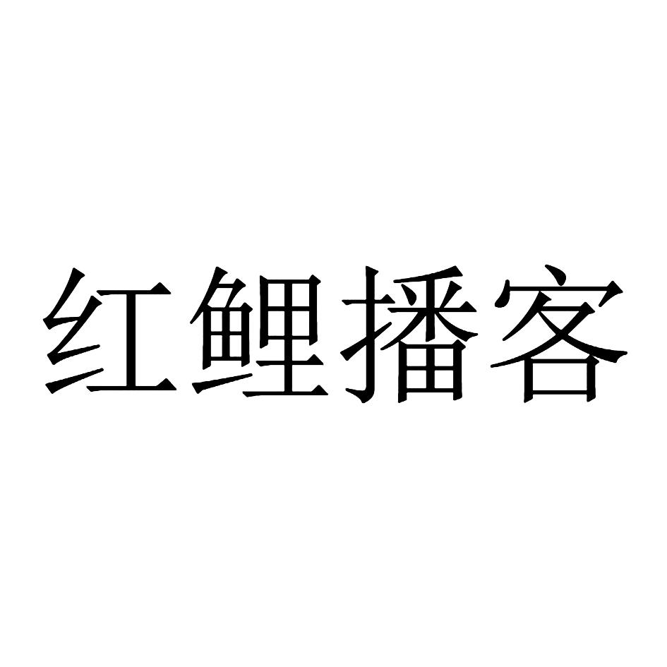 红鲤播客