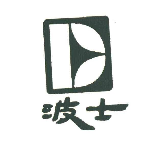 波士 D
