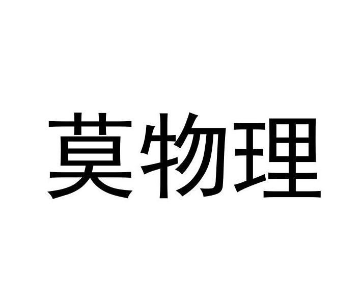 莫物理