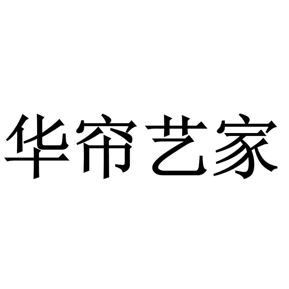 华帘艺家
