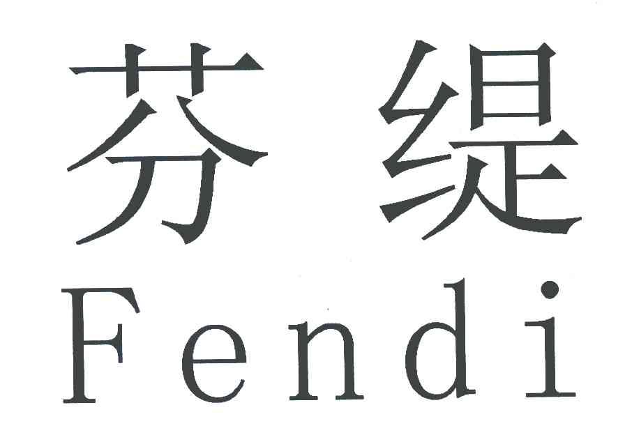 芬缇 FENDI