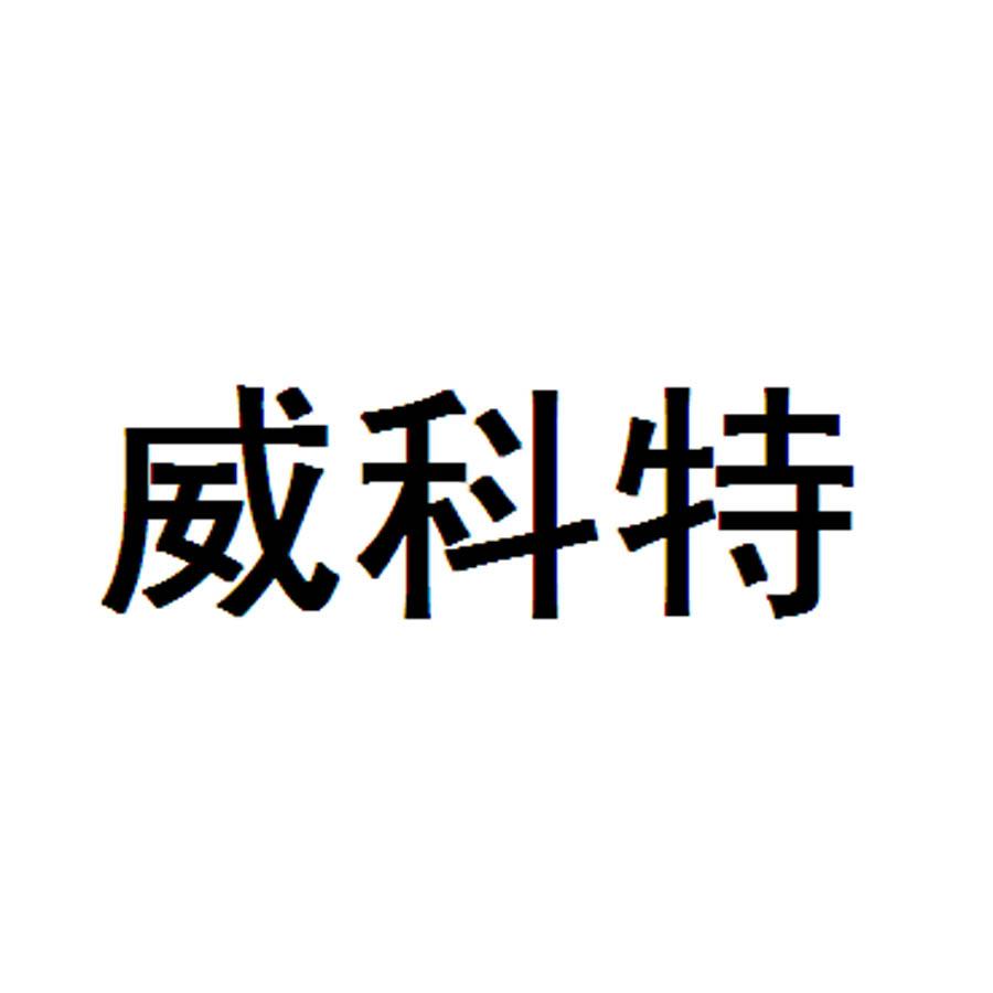 威科特
