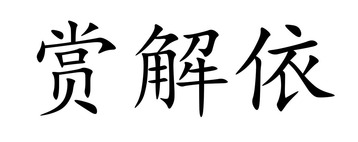 赏解依
